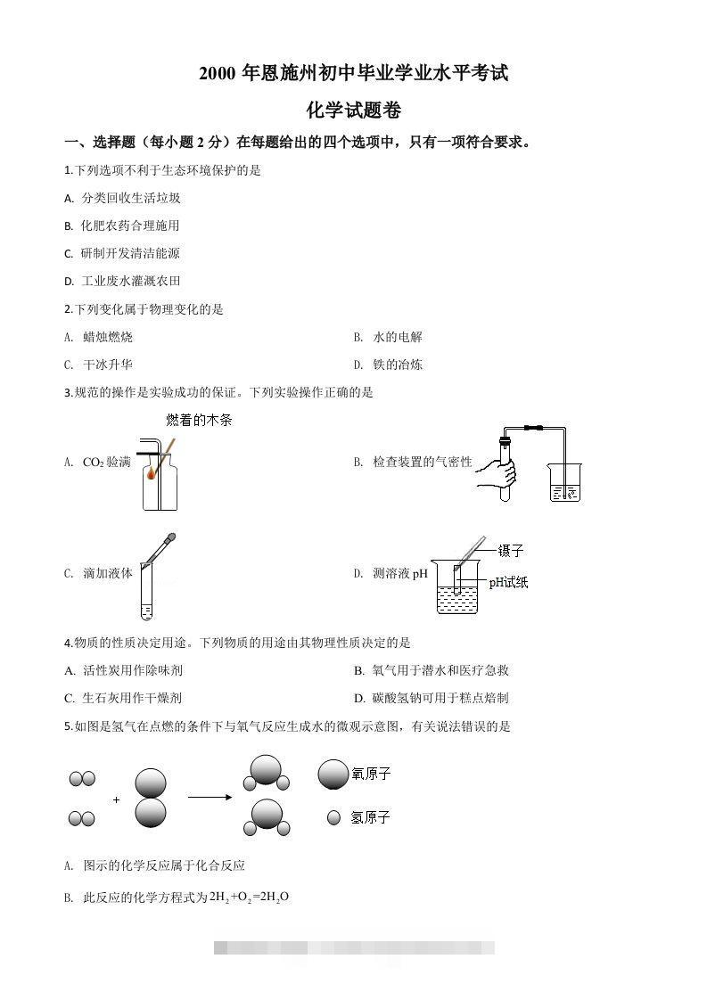 湖北省恩施州2020年中考化学试题（空白卷）-资源V站