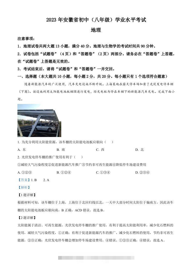 2023年安徽省中考地理真题（含答案）-资源V站