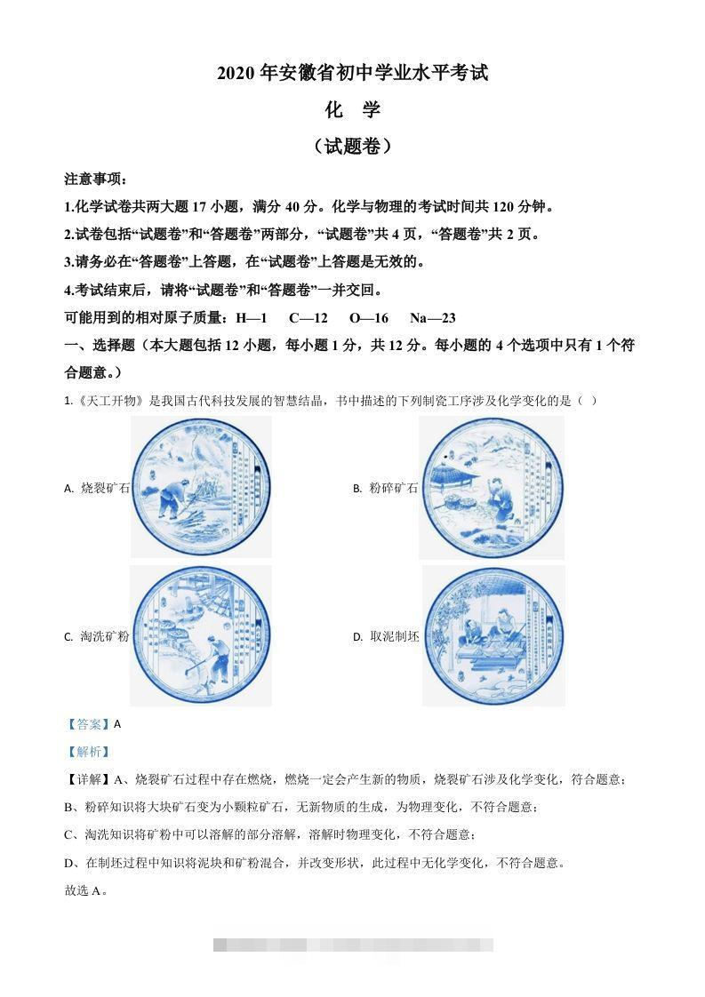 安徽省2020年中考化学试题（含答案）-资源V站