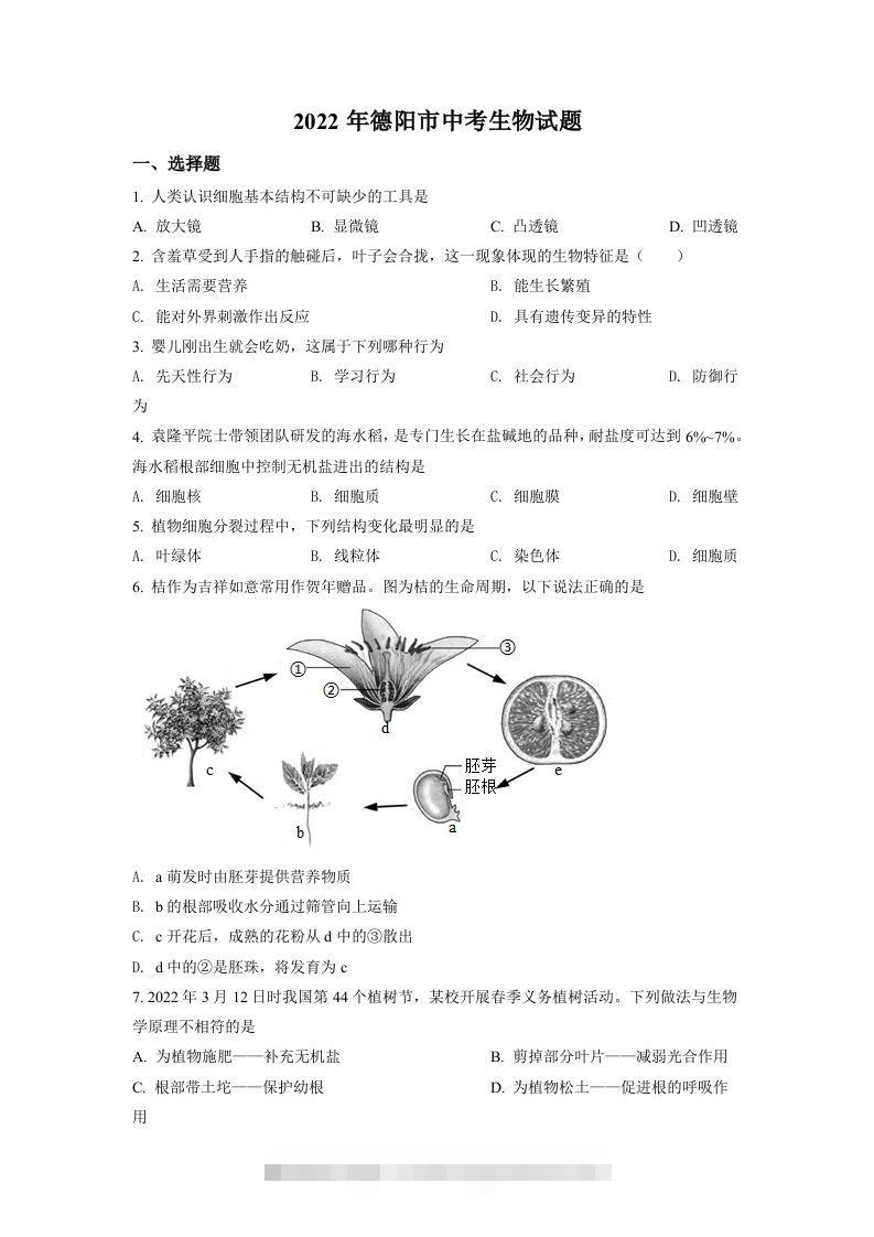 2022年四川省德阳市中考生物真题（空白卷）-资源V站