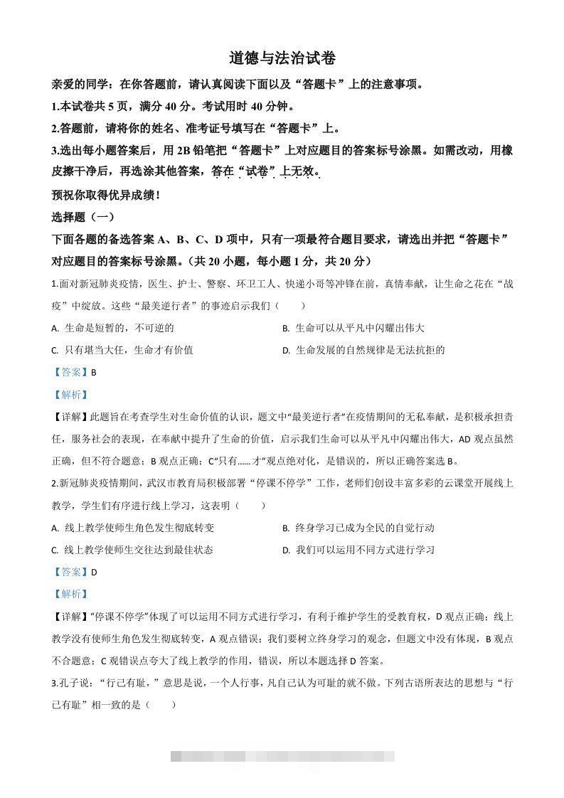 湖北省武汉市2020年中考道德与法治试题（含答案）-资源V站
