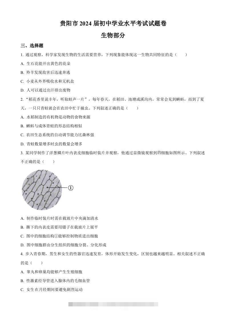 2023年贵州省贵阳市中考生物真题（空白卷）-资源V站