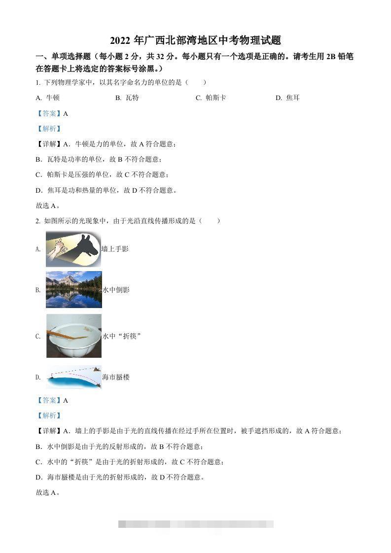 2022年广西北部湾地区中考物理试题（含答案）-资源V站