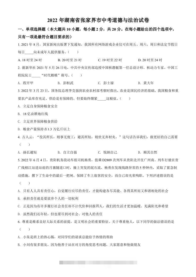 2022年湖南省张家界市中考道德与法治真题（空白卷）-资源V站
