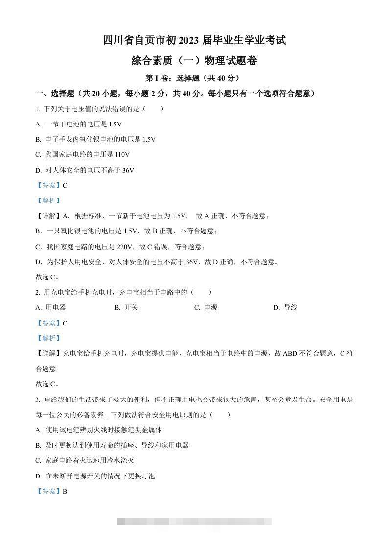 2023年四川省自贡市中考物理试题（含答案）-资源V站