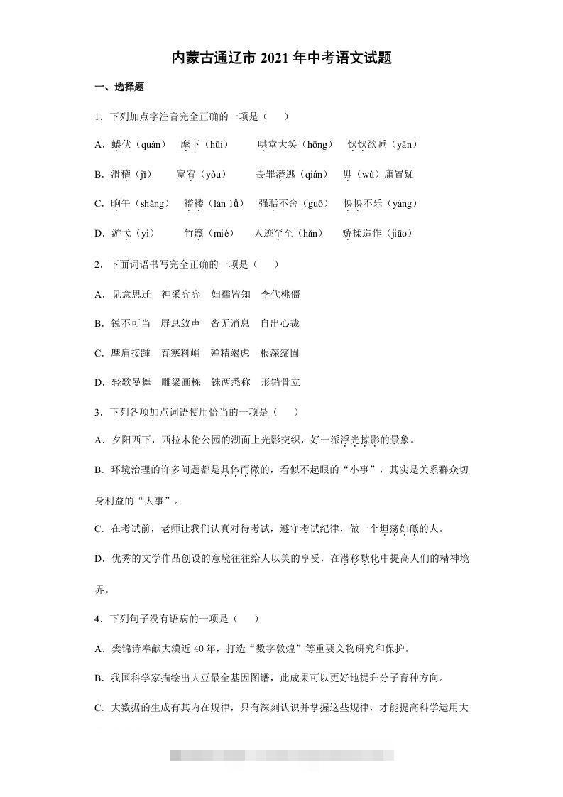 2021年内蒙古通辽市中考语文真题（含答案）-资源V站