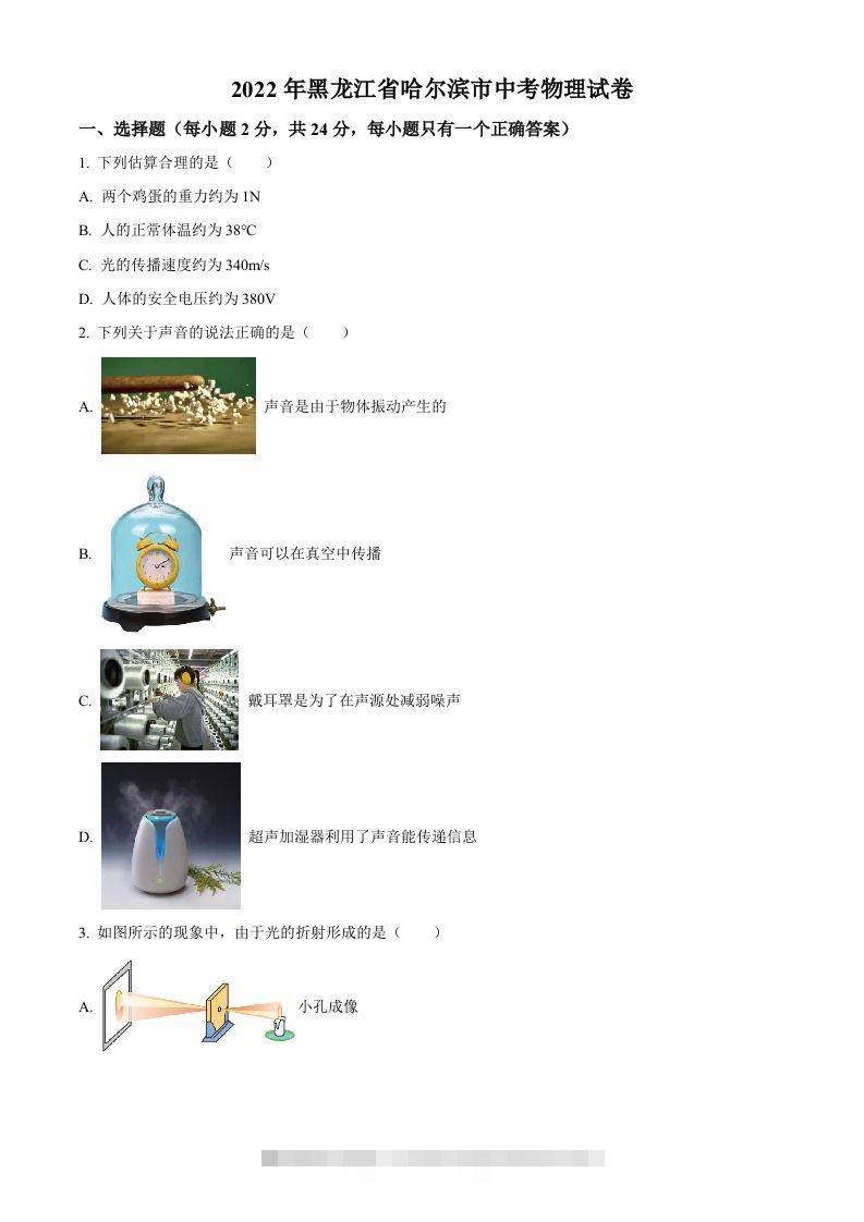 2022年黑龙江省哈尔滨市中考物理试题（空白卷）-资源V站