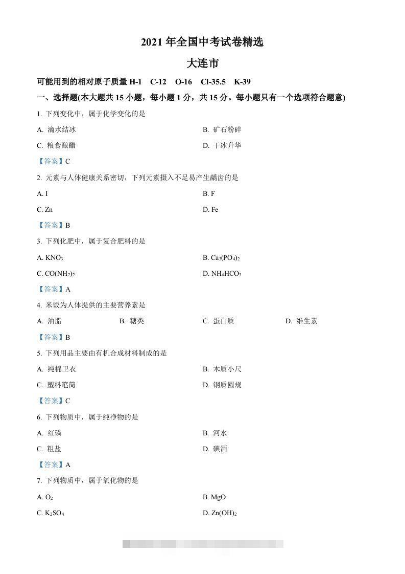 2021年辽宁省大连市中考化学真题-答案-资源V站