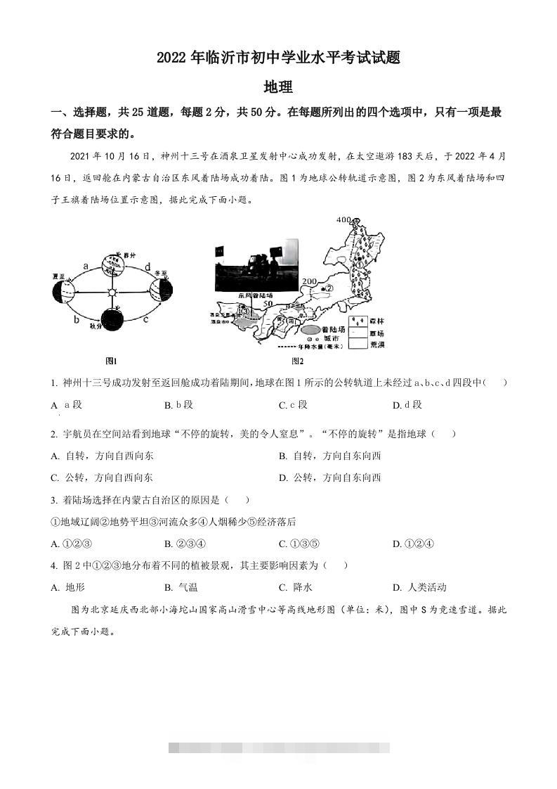 2022年山东省临沂市中考地理真题（空白卷）-资源V站