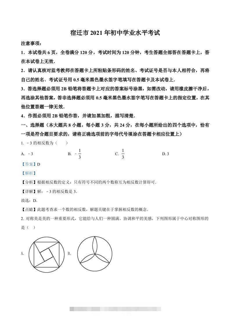 江苏省宿迁市2021年中考数学真题（含答案）-资源V站
