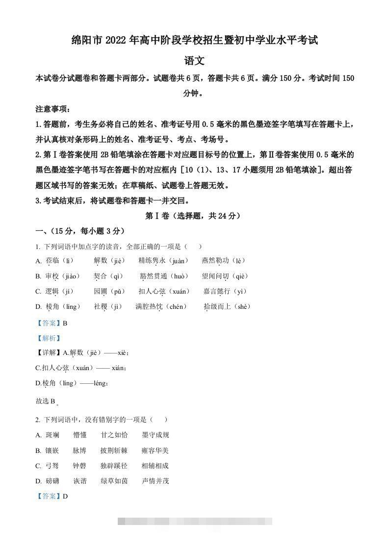 2022年四川省绵阳市中考语文真题（含答案）-资源V站
