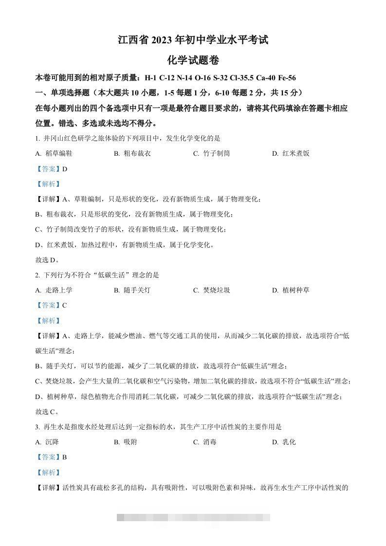 2023年江西省中考化学真题（含答案）(1)-资源V站