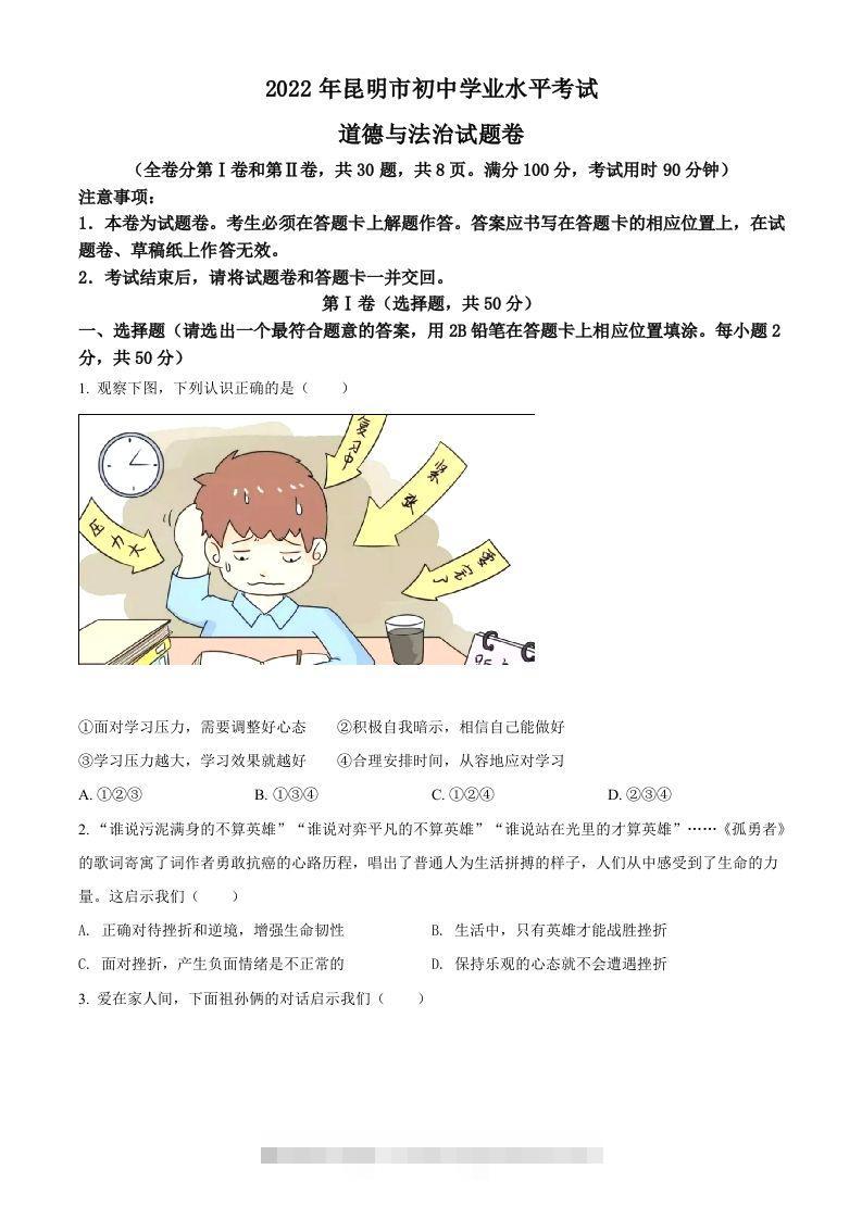 2022年云南省昆明市中考道德与法治真题（空白卷）-资源V站