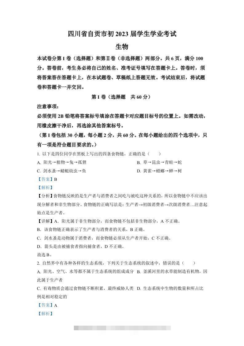 2022年四川省自贡市中考生物真题（含答案）-资源V站