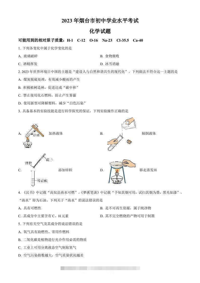2023年山东省烟台市中考化学真题（空白卷）-资源V站