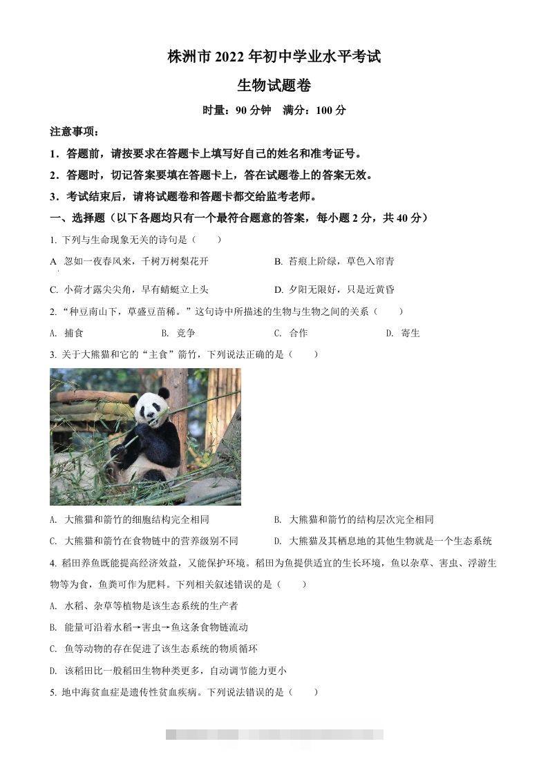 2022年湖南省株洲市中考生物真题（空白卷）-资源V站