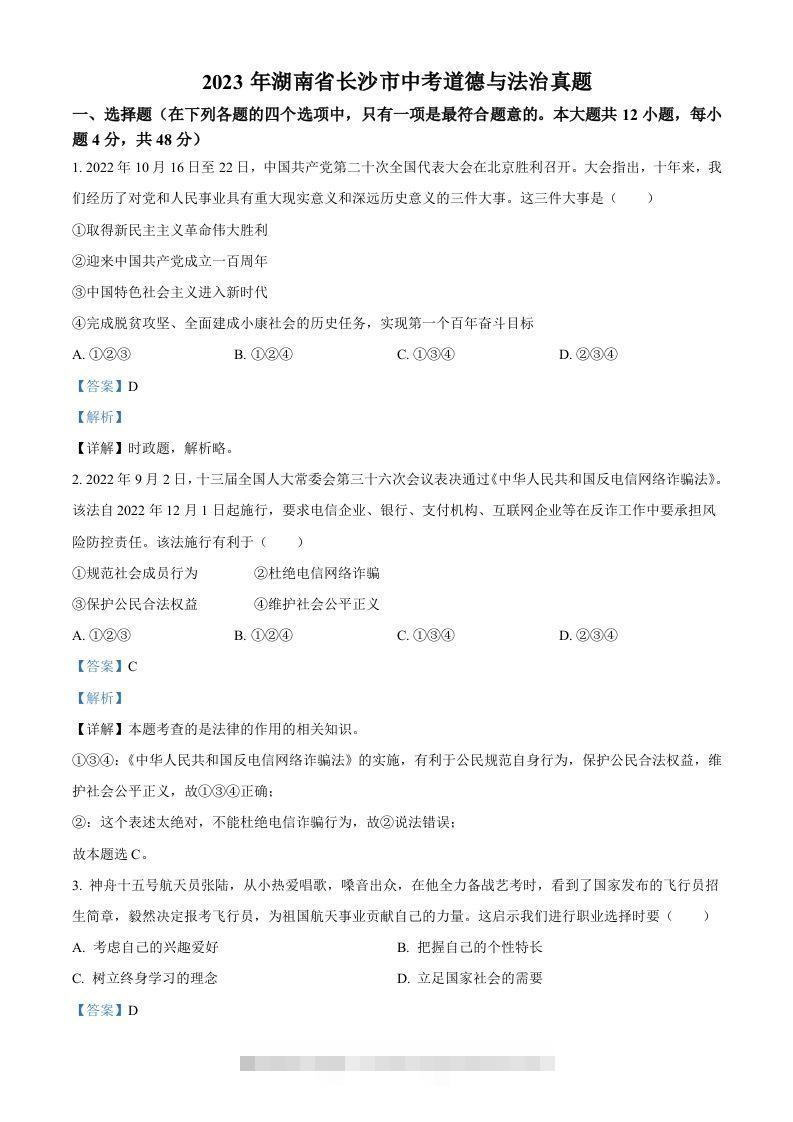 2023年湖南省长沙市中考道德与法治真题（含答案）-资源V站