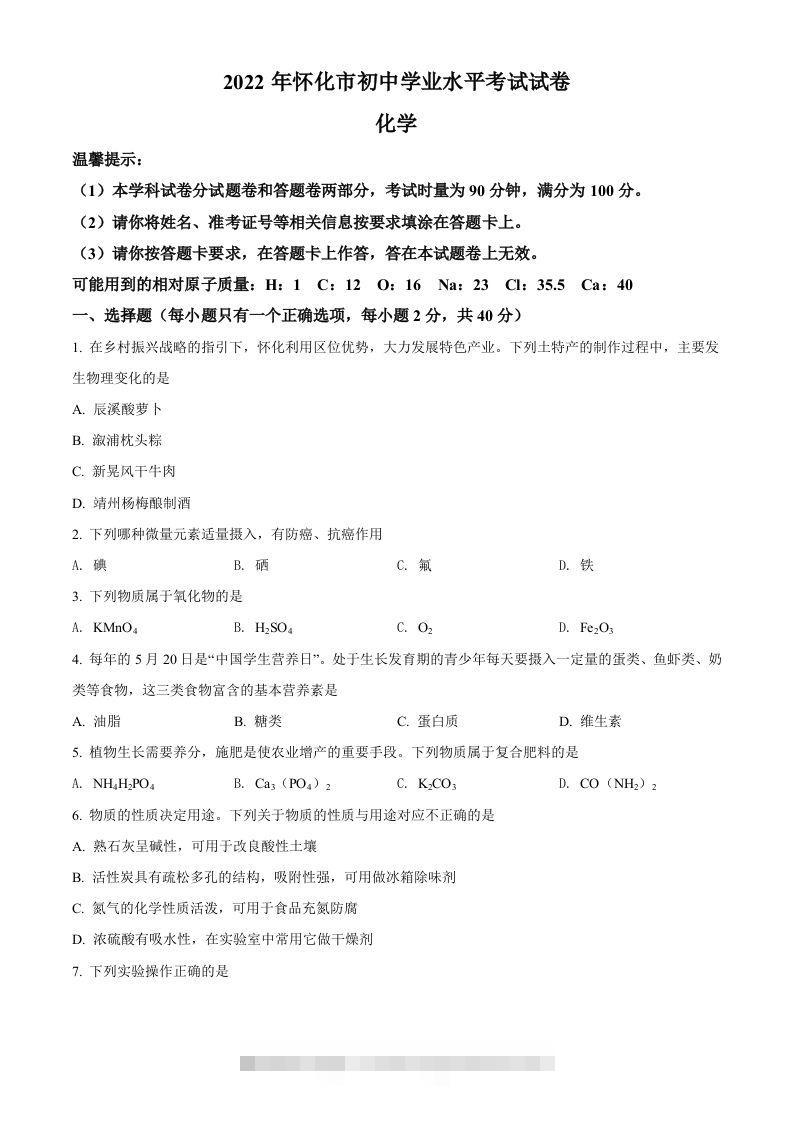 2022年湖南省怀化市中考化学真题（空白卷）-资源V站