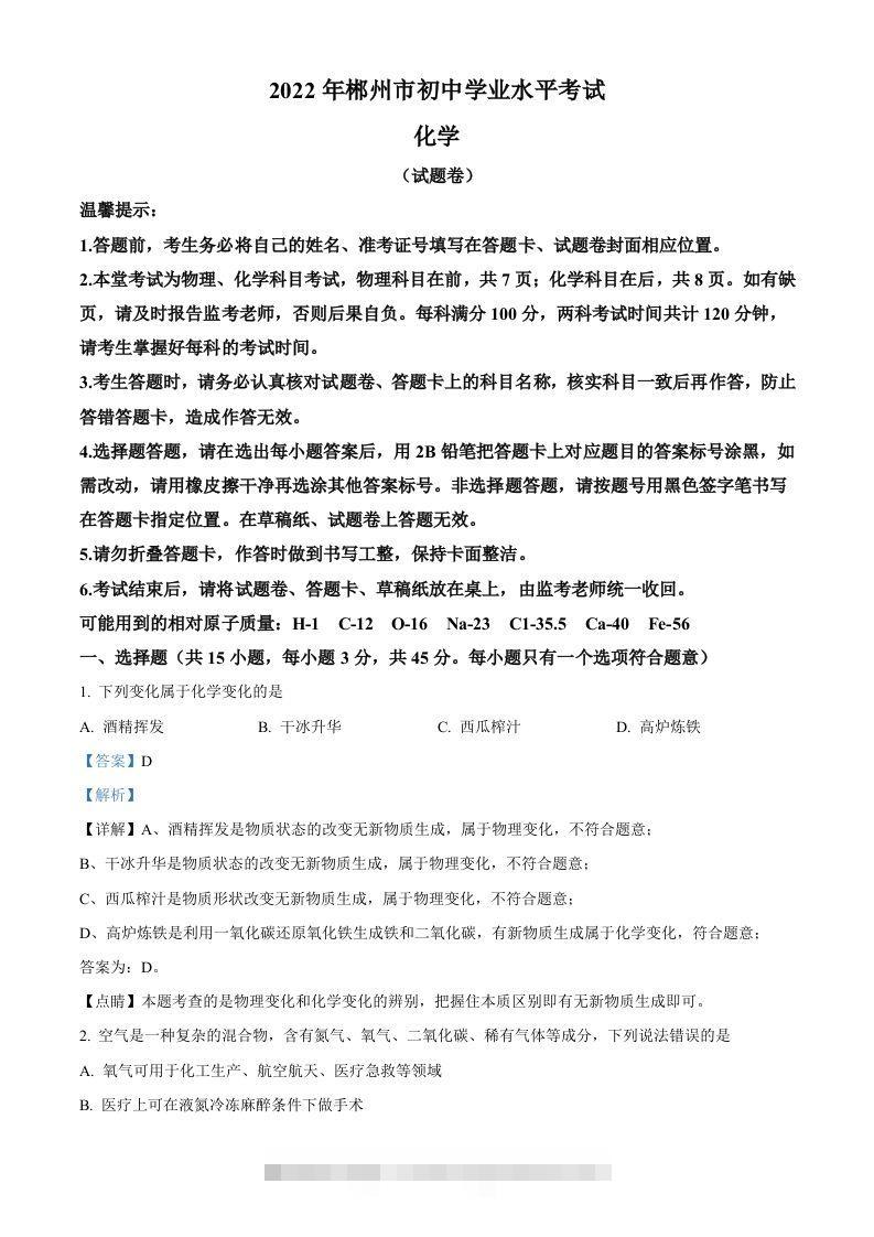 2022年湖南省郴州市中考化学真题（含答案）-资源V站