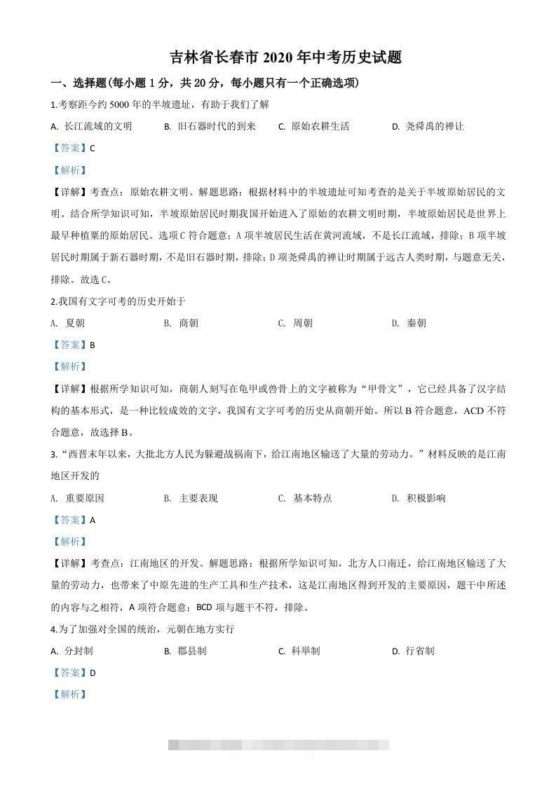吉林省长春市2020年中考历史试题（含答案）-资源V站