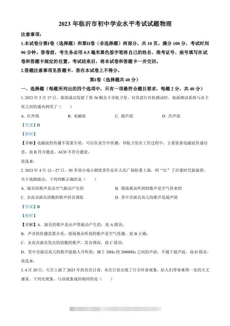 2023年山东省临沂市中考物理试题（含答案）-资源V站