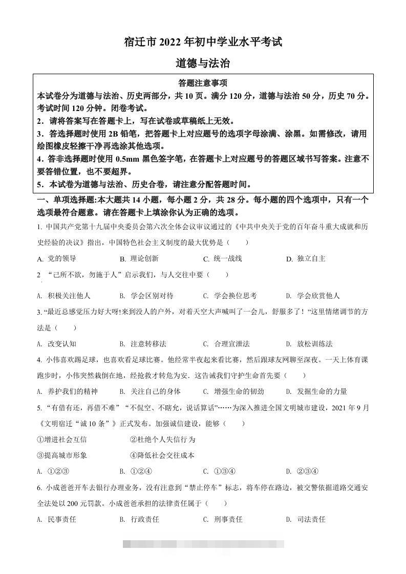2022年江苏省宿迁市中考道德与法治真题（空白卷）-资源V站