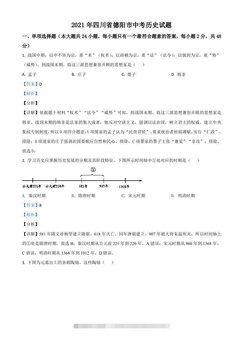 四川省德阳市2021年中考历史试题（含答案）-资源V站