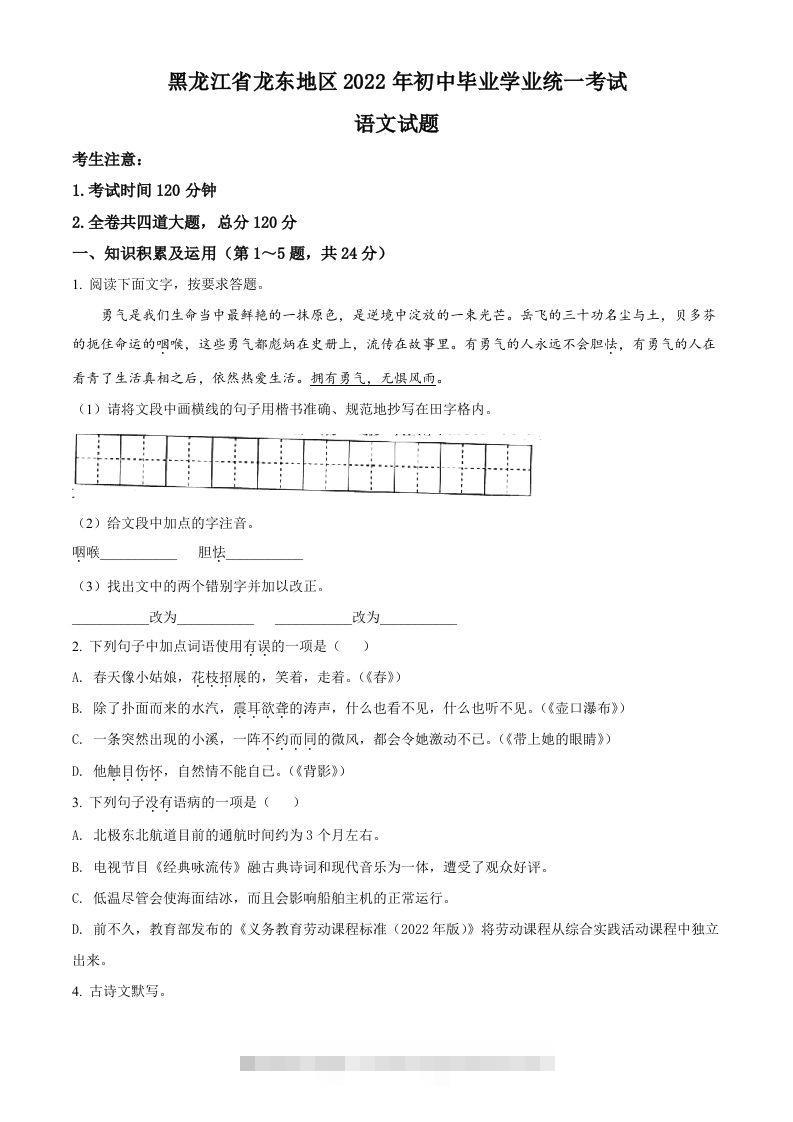 2022年黑龙江省龙东地区中考语文真题（空白卷）-资源V站