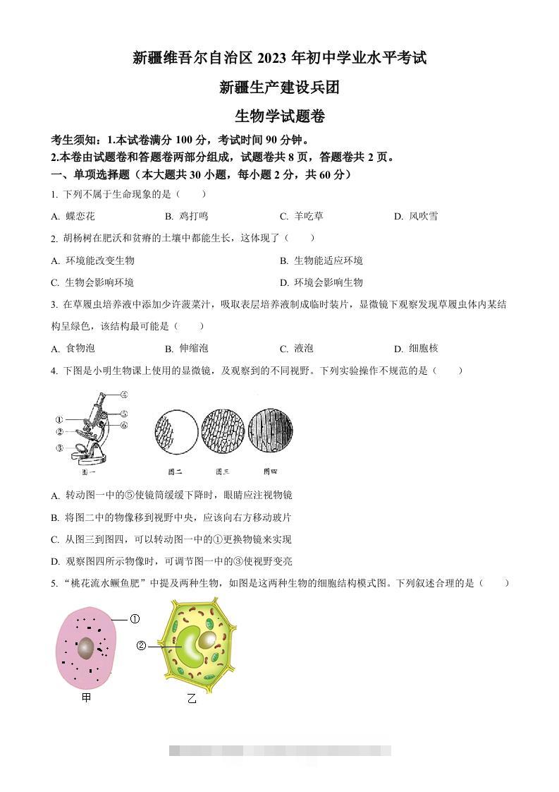 2023年新疆维吾尔自治区新疆生产建设兵团中考生物真题（空白卷）(1)-资源V站