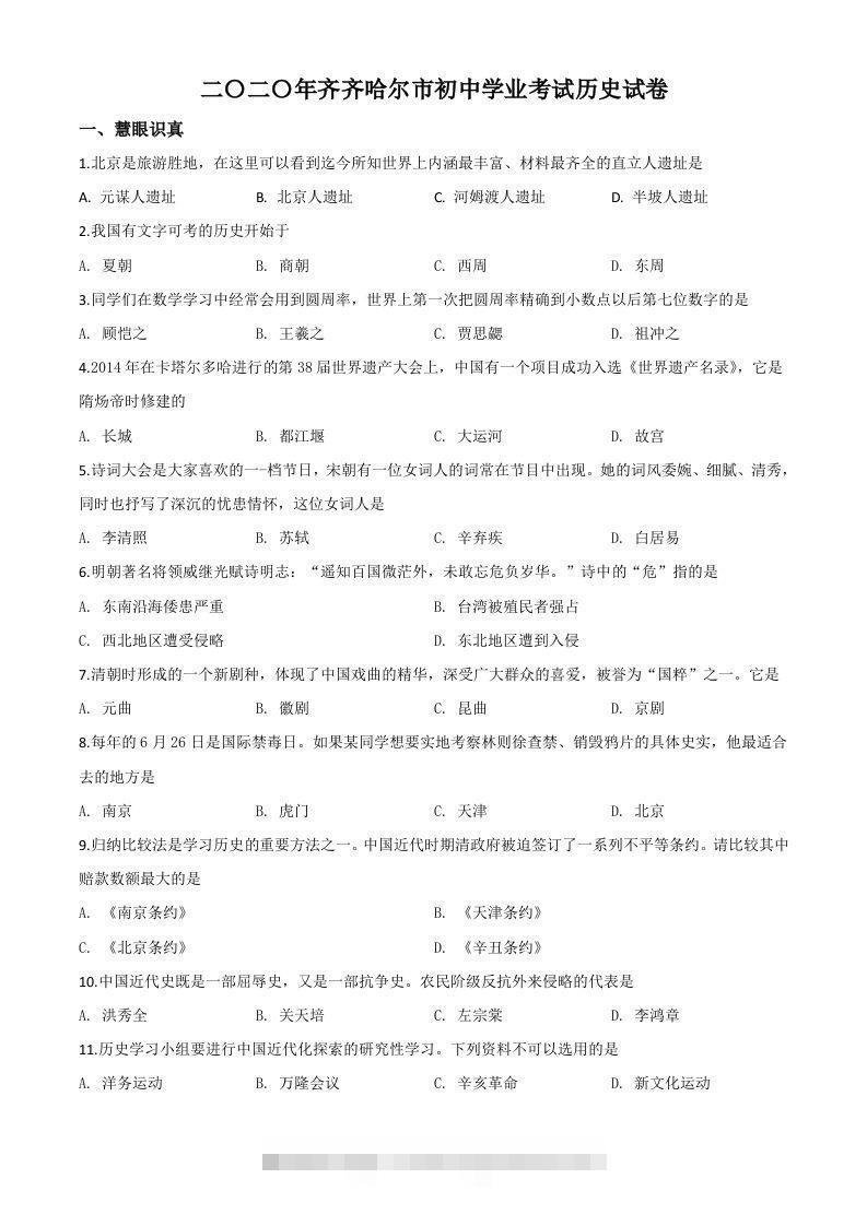黑龙江省齐齐哈尔市2020年中考历史试题（空白卷）-资源V站