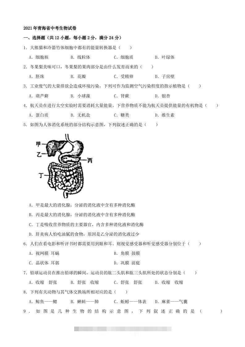 2021年青海省中考生物真题（word，含答案）-资源V站
