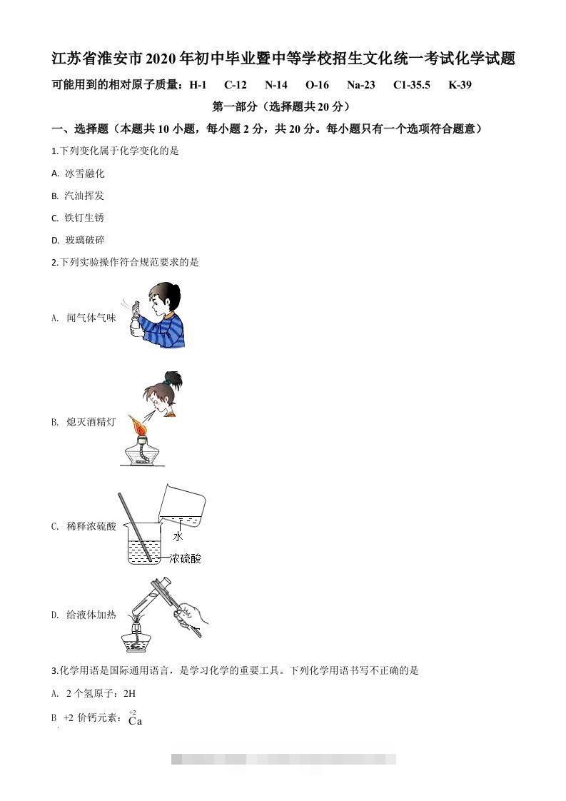 江苏省淮安市2020年中考化学试题（空白卷）-资源V站