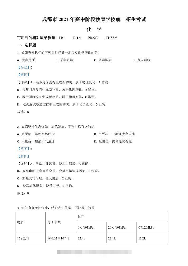 四川省成都市2021年中考化学试题（含答案）-资源V站