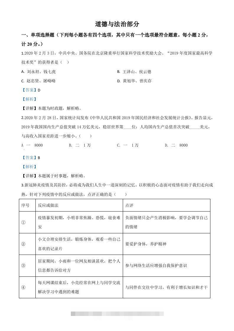 湖北省孝感市2020年中考道德与法治试题（含答案）-资源V站