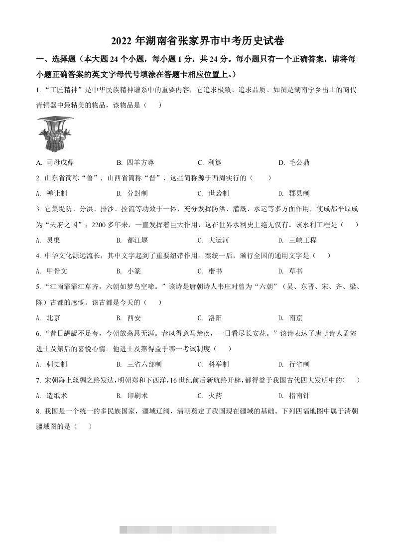 2022年湖南省张家界市中考历史真题（空白卷）-资源V站