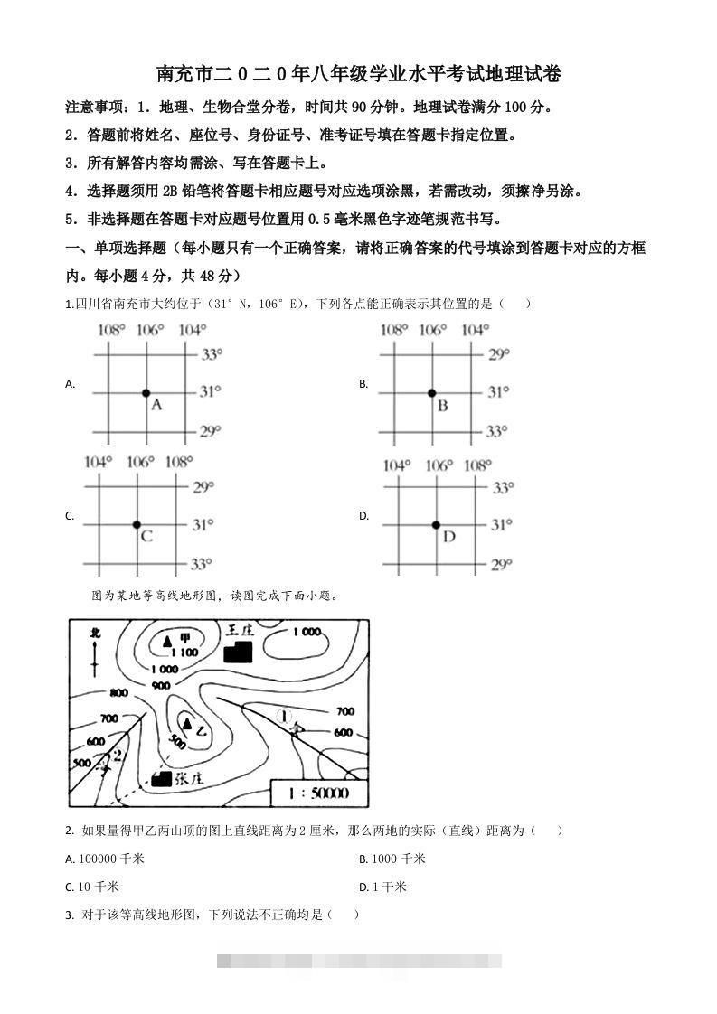 四川省南充市2020年中考地理试题（空白卷）-资源V站