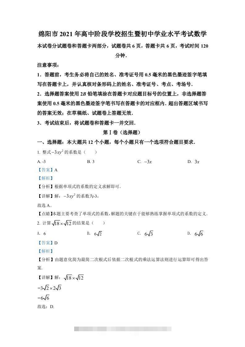 四川省绵阳市2021年中考真题数学试卷（含答案）-资源V站