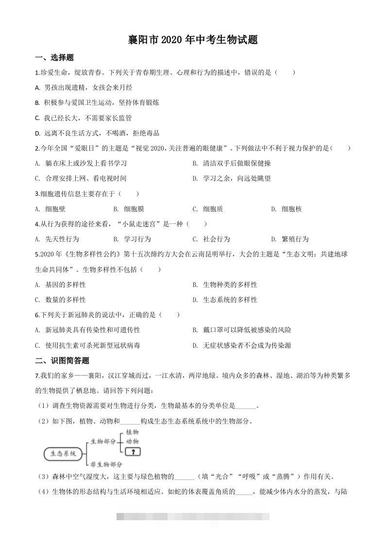 湖北省襄阳市2020年中考生物试题（空白卷）-资源V站