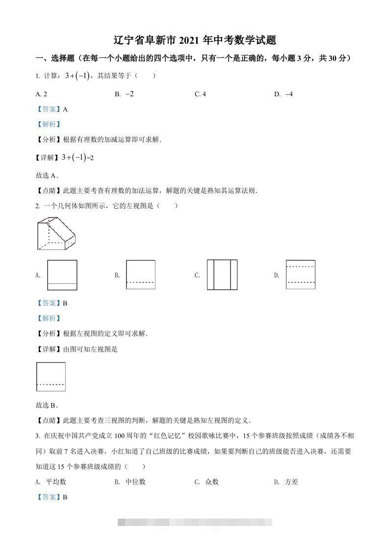 辽宁省阜新市2021年中考数学试题（含答案）-资源V站
