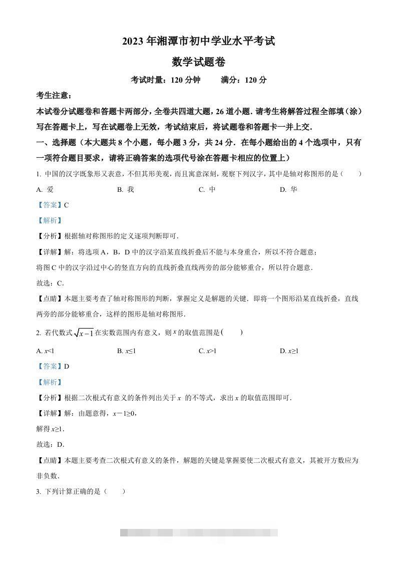 2023年湖南省湘潭市中考数学真题（含答案）-资源V站