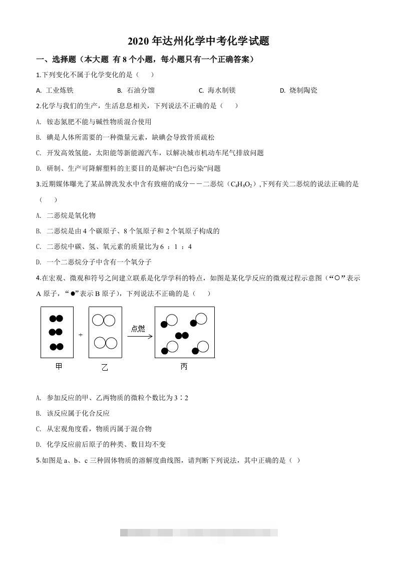 四川省达州市2020年中考化学试题（空白卷）-资源V站
