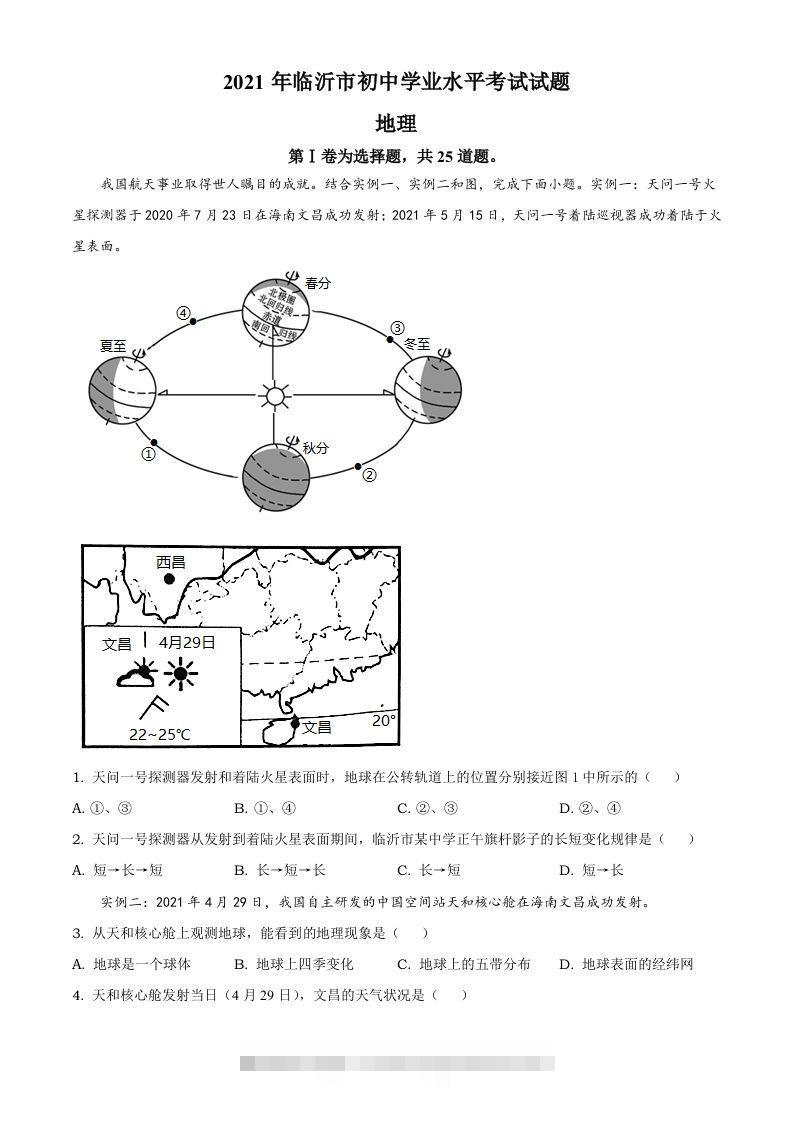 2021年山东省临沂市中考地理真题及答案-资源V站
