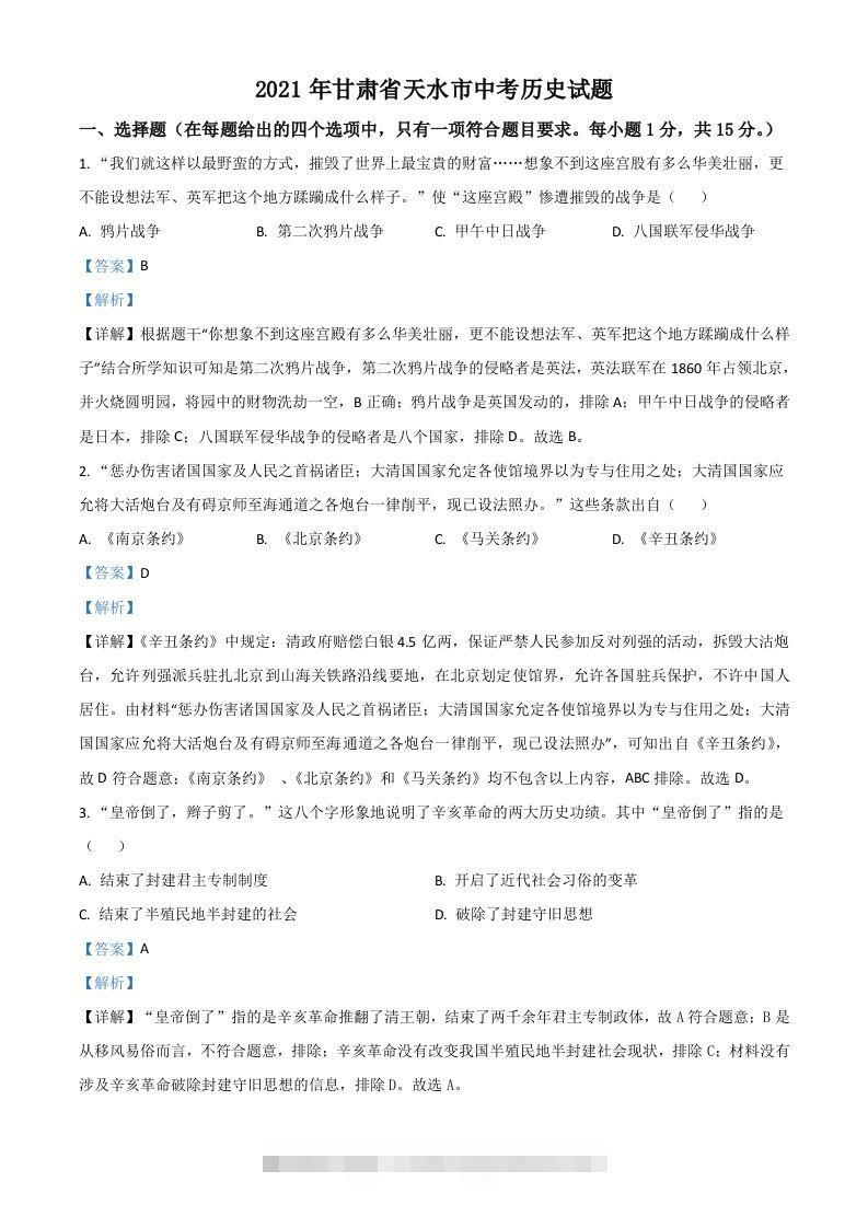 甘肃省天水市2021年中考历史试题（含答案）-资源V站