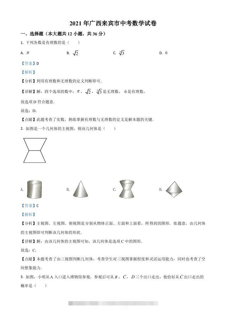 广西来宾市2021年中考数学真题（含答案）-资源V站
