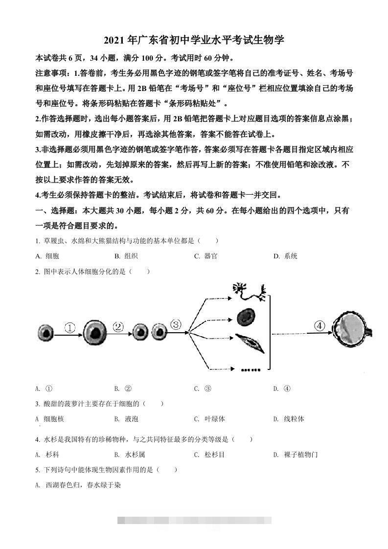 广东省2021年中考生物试题（空白卷）-资源V站