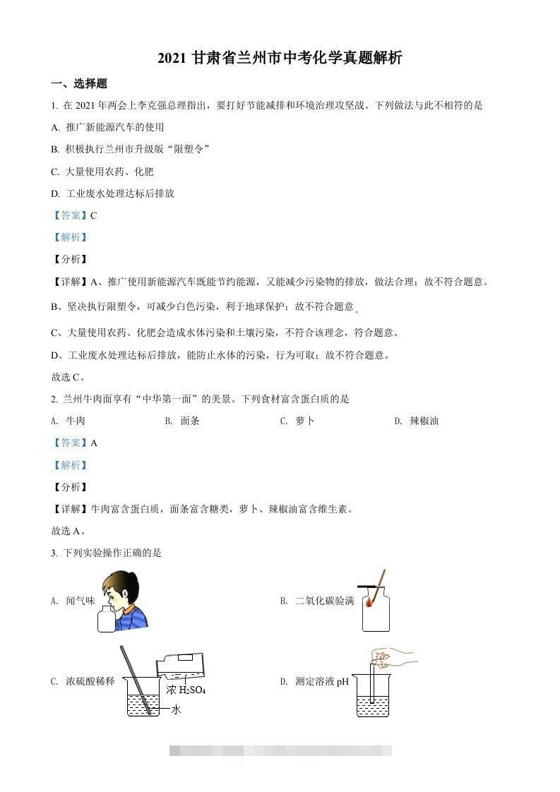 甘肃省兰州市2021年中考化学试题(A卷)（含答案）-资源V站