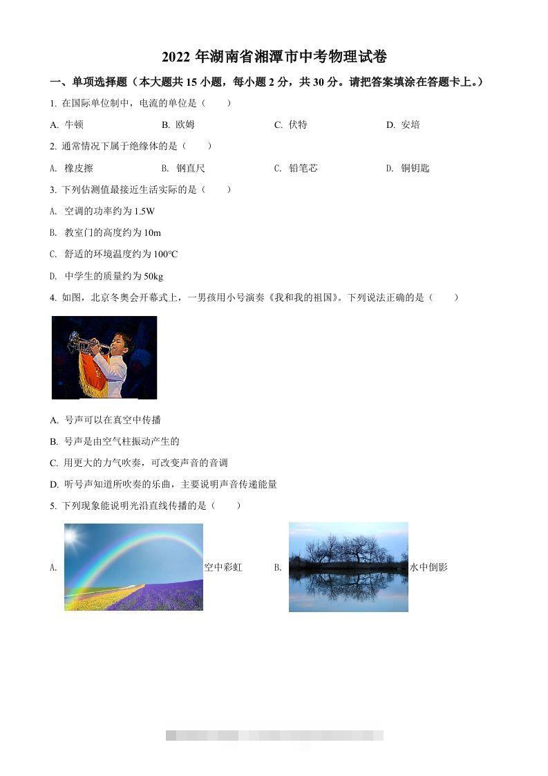 2022年湖南省湘潭市中考物理试题（空白卷）-资源V站