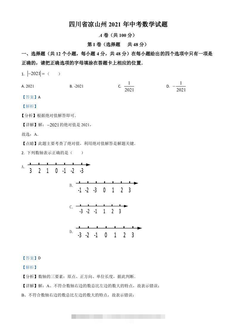 四川省凉山州2021年中考数学试题（含答案）-资源V站