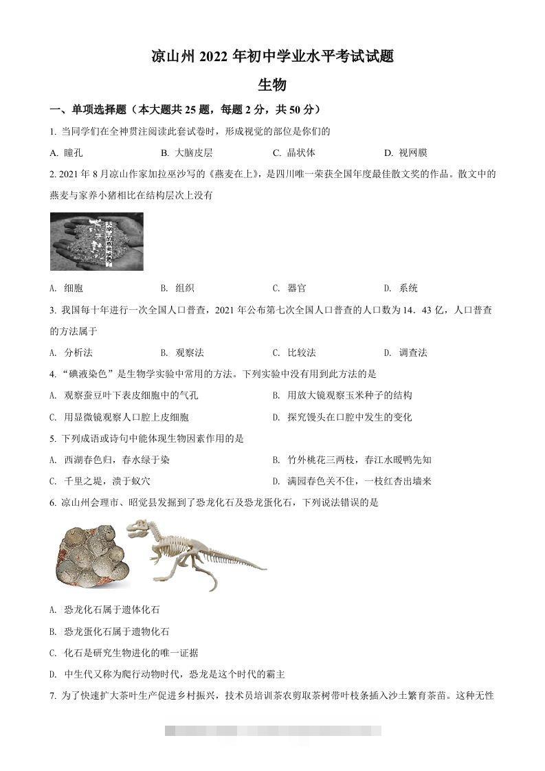 2022年四川省凉山州中考生物真题（空白卷）-资源V站
