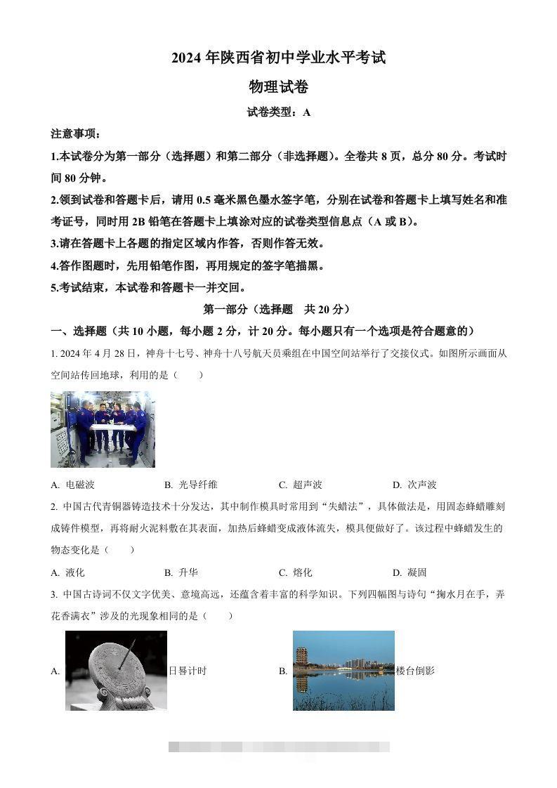 2024年陕西省中考物理试题（A卷）（空白卷）-资源V站